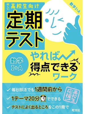 cover image of 定期テスト やれば得点できるワーク 数学1+A